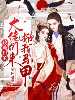 攻略过的大佬们来掀我马甲免费阅读 苏青璃陆北遇的小说在线阅读