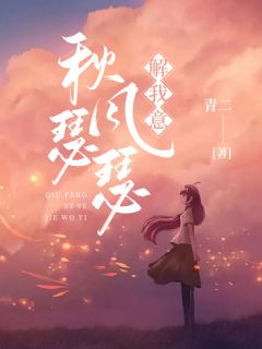 《秋风瑟瑟解我意》小说章节列表免费试读 阮秋盛南光小说阅读