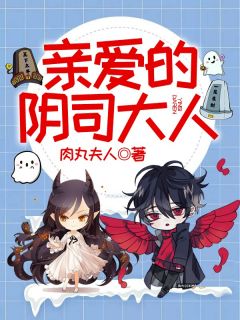 《亲爱的阴司大人》精彩章节列表在线试读 林淼苏曜小说