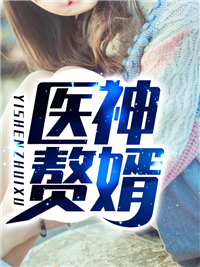 医神赘婿叶牧凌梦溪精彩内容在线阅读