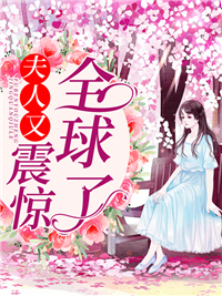 夫人又震惊全球了小说全集免费在线阅读（苏以沫厉霖陌）