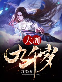 《大周九千岁》小说完结版免费试读 苏云姬明珠小说全文