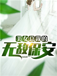 美女总裁的无敌保安全章节免费在线阅读 陈飞苏溪小说完结版