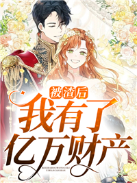 被渣后我有了亿万财产黎浅南宫冥阅读_被渣后我有了亿万财产文本在线阅读