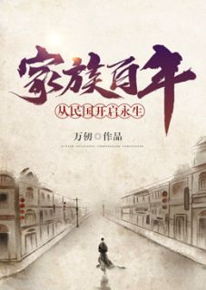 《家族百年：从民国开启永生》赵广赵有志全文精彩试读