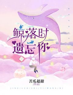 鲸落时遗忘你阮时颜纪谨琛by苦瓜超甜完整在线阅读