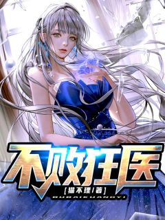 《不败狂医》小说章节目录免费阅读 陈一刀白雅岚小说阅读