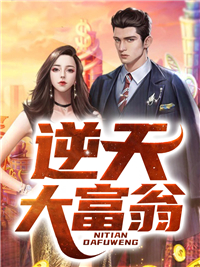 《逆天大富翁》小说完结版免费试读 聂文尧梁梦迪小说阅读