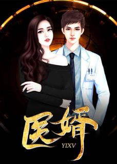 医婿小说全集免费在线阅读（吴东云汐）
