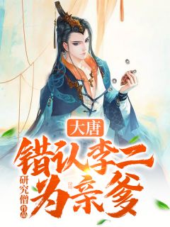 秦渊房玄龄小说 大唐：错认李二为亲爹(秦渊房玄龄)小说阅读