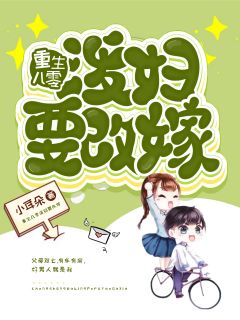 重生八零泼妇要改嫁完整全文阅读 夏桑桑江遇小说结局无删节