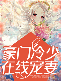 《豪门冷少在线宠妻》陆晚笙庄爵章节在线阅读