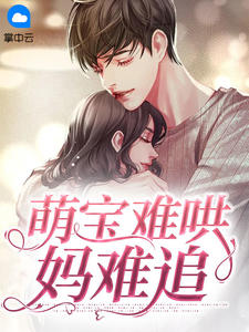 《萌宝难哄妈难追》完结版精彩试读 《萌宝难哄妈难追》最新章节列表