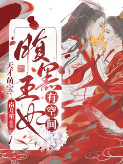 天才萌宝：腹黑王妃有空间沈沅沫南宫熙结局完整全文