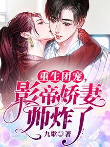 热文《重生团宠，影帝娇妻帅炸了》江夏沈星渊全文无弹窗阅读