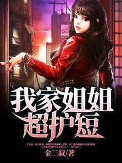 《我家姐姐超护短》小说章节精彩试读 李向阳张瑶小说全文