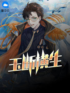 玉断横生陈青玉目录 玉断横生小说阅读