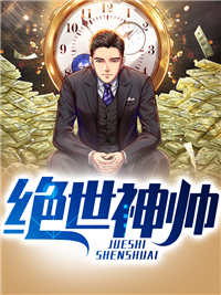 绝世神帅by洪荒姐姐 秦川贾含烟小说全文阅读