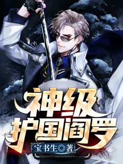 神级护国阎罗小说 夏枫苏雪晴在线阅读