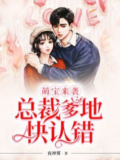 萌宝来袭：总裁爹地快认错夜神翼 萌宝来袭：总裁爹地快认错在线阅读