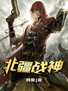 北疆战神林青叶倩柔by阿爽在线阅读