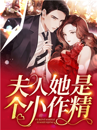 《夫人她是个小作精》小说免费阅读 季温暖秦弈沉小说大结局在线阅读