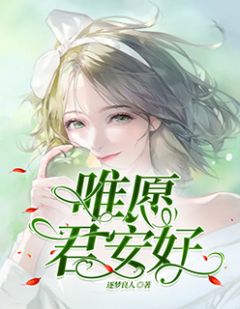 最新《唯愿君安好》苏墨陆睿森小说在线阅读全文章节