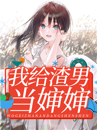 我给渣男当婶婶精彩章节全文全集精彩试读 我给渣男当婶婶小说免费阅读