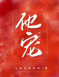 方今乔言全文目录 他宠免费章节阅读