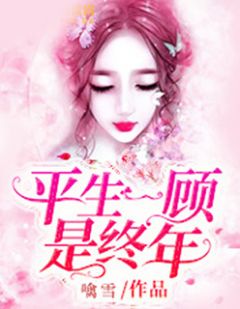 平生一顾是终年秦琳贾铮 平生一顾是终年小说免费阅读