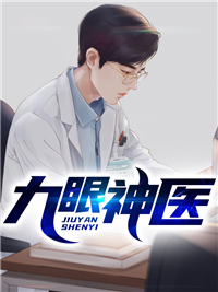 九眼神医完整版全文阅读 叶辰李慧 大结局
