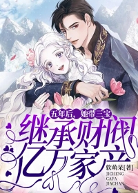 《五年后，她带三宝继承财阀亿万家产》阮星辰封御寒小说精彩章节免费试读