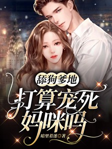 舔狗爹地打算宠死妈咪吗完整全文阅读 顾晚星霍北宸小说结局无删节