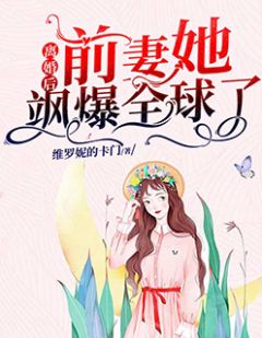 离婚后，前妻她飒爆全球了完整全文阅读 苏酒傅斯年结局无删节
