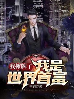 《我摊牌了，我是世界首富》姬存蓉蓉章节列表在线阅读