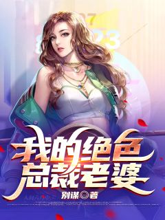 我的绝色总裁老婆小说全文精彩章节免费试读（江凌锋安若溪）