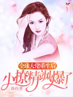 《全球大佬重生后，小撩精飒爆了》小说章节列表免费阅读 乔千凝顾沛琛小说全文