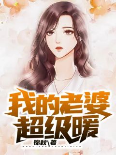 《我的老婆超级暖》陈牧左欣睿大结局免费试读