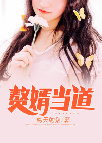《赘婿当道》小说全文精彩阅读 《赘婿当道》最新章节目录