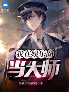 《我在娱乐圈当大师》叶川安馨章节精彩试读
