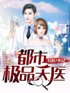都市极品天医汪宇刘欣然 汪宇刘欣然小说阅读