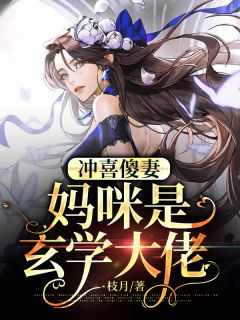 许窈之霍青执小说 《冲喜傻妻：妈咪是玄学大佬》小说全文在线试读