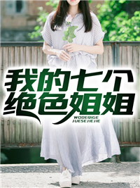 我的七个绝色姐姐全文免费阅读 李牧君莫婉大结局无弹窗