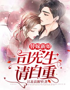 《替嫁新娘：司先生，请自重》完结版在线阅读 《替嫁新娘：司先生，请自重》最新章节目录