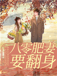 八零肥妻要翻身鱼果酱 八零肥妻要翻身在线阅读
