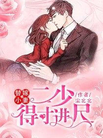 《替嫁小妻：二少，得寸进尺》夏怡洋欧阳容小说精彩内容免费试读