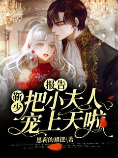 《报告：靳少把小夫人宠上天啦》小说精彩阅读 《报告：靳少把小夫人宠上天啦》最新章节列表