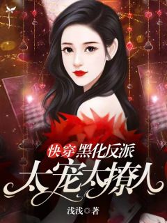 快穿:黑化反派太宠太撩人唐蓁夜钰 快穿:黑化反派太宠太撩人免费阅读