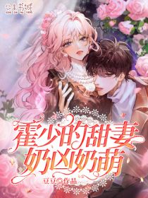 《霍少的甜妻奶凶奶萌》完结版精彩试读 《霍少的甜妻奶凶奶萌》最新章节列表