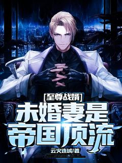 《至尊战婿：未婚妻是帝国顶流》小说章节目录精彩阅读 楚炫秦凌韵小说全文